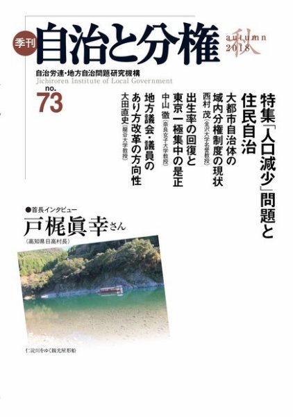自治と分権 No.73 (発売日2018年10月10日) 表紙