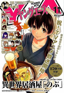 ヤングエース 2018年11月号 (発売日2018年10月04日) 表紙