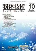 粉体技術 2018年10月号 表紙