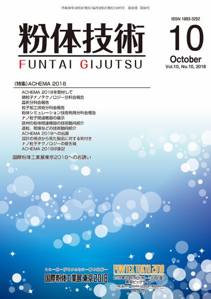 粉体技術 2018年10月号 (発売日2018年10月05日) 表紙