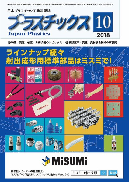 プラスチックス 2018年10月号 (発売日2018年10月05日) 表紙