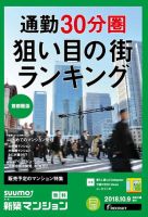SUUMO新築マンション首都圏版 18/10/09号 表紙