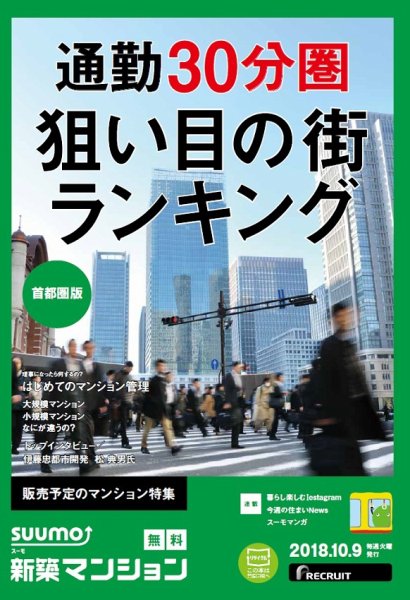 SUUMO新築マンション首都圏版 18/10/09号 (発売日2018年10月10日) 表紙