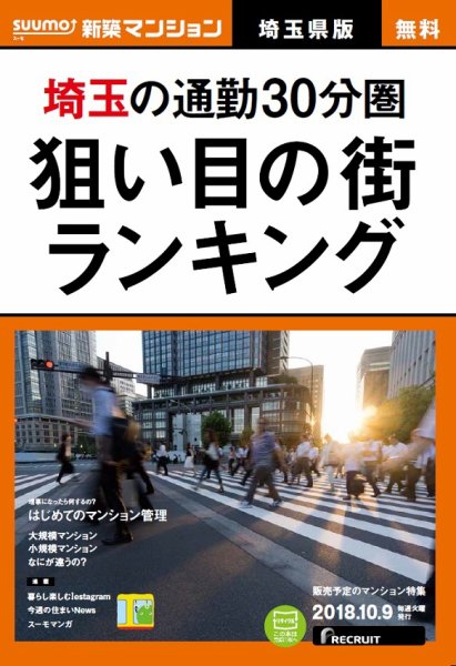SUUMO新築マンション埼玉県版 18/10/09号 (発売日2018年10月10日) 表紙