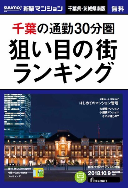 SUUMO新築マンション千葉県・茨城県南版 18/10/09号 (発売日2018年10月10日) 表紙