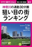 SUUMO新築マンション横浜・川崎・湘南版 18/10/09号 表紙