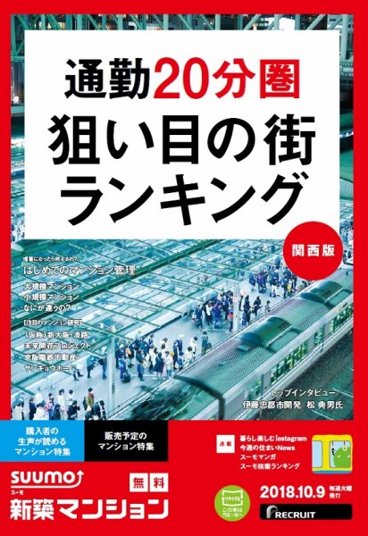 SUUMO新築マンション関西版 18/10/09号 (発売日2018年10月10日) 表紙
