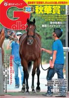 週刊Gallop（ギャロップ） 10月14日号 表紙