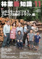 林業新知識 2018年11月 表紙