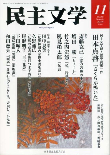 民主文学 １１月号 (発売日2018年10月08日) 表紙