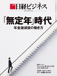 日経ビジネス電子版【雑誌セット定期購読】 2018年10月08日発売号 表紙