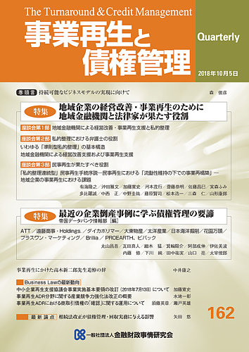 事業再生と債権管理 第１６２号/金融財政事情研究会（単行本） 季刊 事業再生と債権管理 162号 (発売日2018年10月05日) | 雑誌