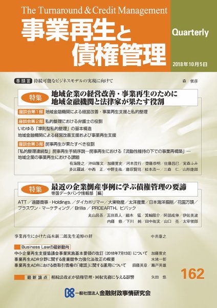 季刊 事業再生と債権管理 162号 (発売日2018年10月05日) 表紙