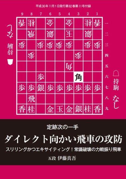 将棋世界 付録 2018年11月号 (発売日2018年10月05日) 表紙