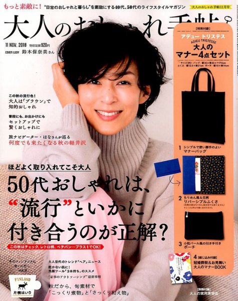 大人のおしゃれ手帖 2018年11月号 (発売日2018年10月06日) 表紙