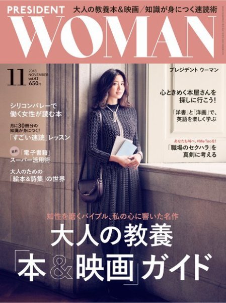 PRESIDENT WOMAN Premier（プレジデントウーマンプレミア） Vol.43 (発売日2018年10月06日) 表紙