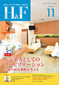 ヘルスケア＆ファイナンス 2018年11月号 (発売日2018年10月10日) 表紙