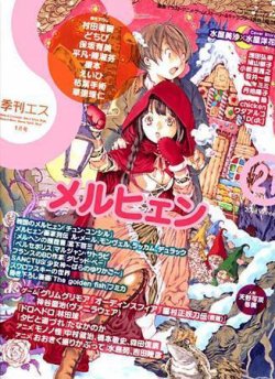 季刊エス 21号 (発売日2007年12月15日) | 雑誌/定期購読の予約はFujisan