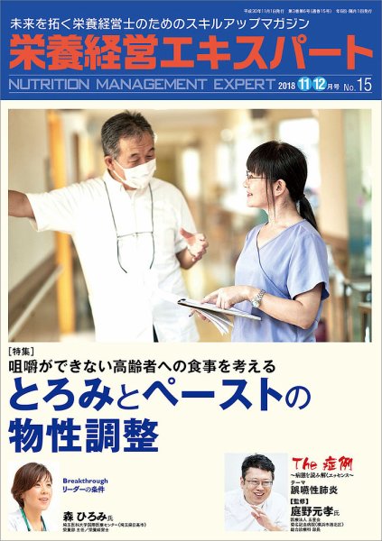 栄養経営エキスパート 2018年11・12月号 (発売日2018年10月08日) 表紙