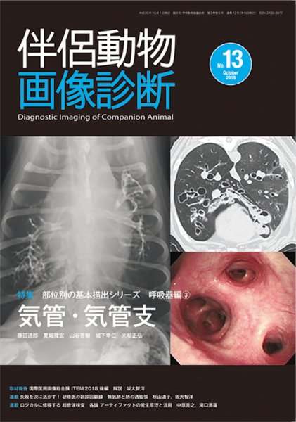 伴侶動物画像診断 第13号 (発売日2018年10月05日) 表紙