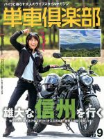 単車倶楽部 2018年9月号 表紙