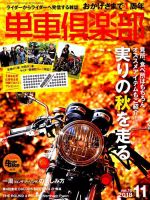 単車倶楽部 2018年11月号 表紙