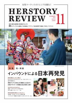 HERSTORY REVIEW（ハーストーリィレビュー） 2018年11月号 (発売日2018年10月10日) 表紙