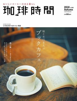 珈琲時間 2018年11月号 (発売日2018年09月26日) 表紙