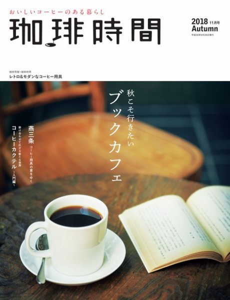 珈琲時間 2018年11月号 (発売日2018年09月26日) | 雑誌/電子書籍/定期