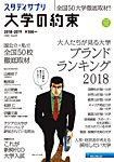 大学の約束 2018-2019 (発売日2018年09月21日) 表紙