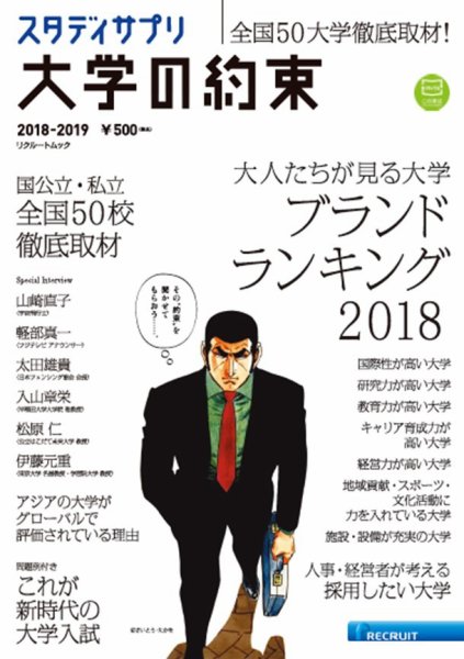 大学の約束 2018-2019 (発売日2018年09月21日) 表紙