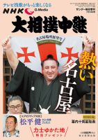 大相撲中継 名古屋場所展望号 表紙