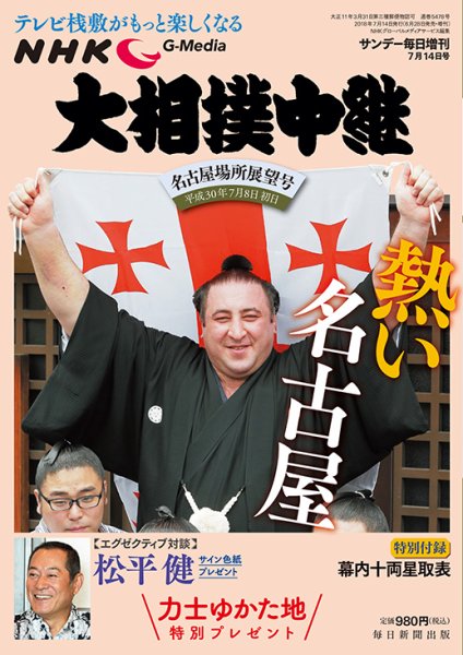 大相撲中継 名古屋場所展望号 (発売日2018年06月28日) 表紙