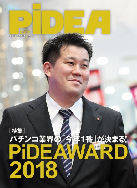 PiDEA X（ピデア エックス） Vol.148 (発売日2018年12月20日) 表紙