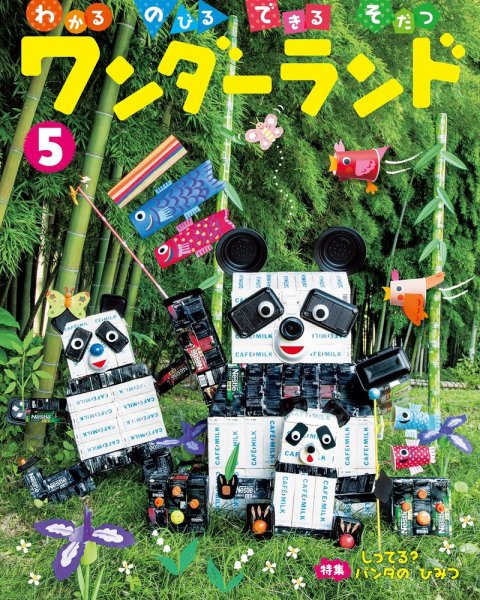ワンダーランド 2018年5月号 (発売日2018年05月01日) 表紙