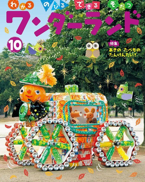 ワンダーランド 2018年10月号 (発売日2018年10月01日) 表紙