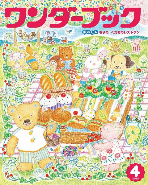 ワンダーブック 2018年4月号 (発売日2018年04月01日) 表紙
