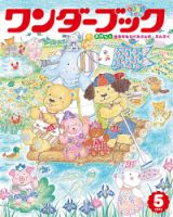 ワンダーブック 2018年5月号 表紙