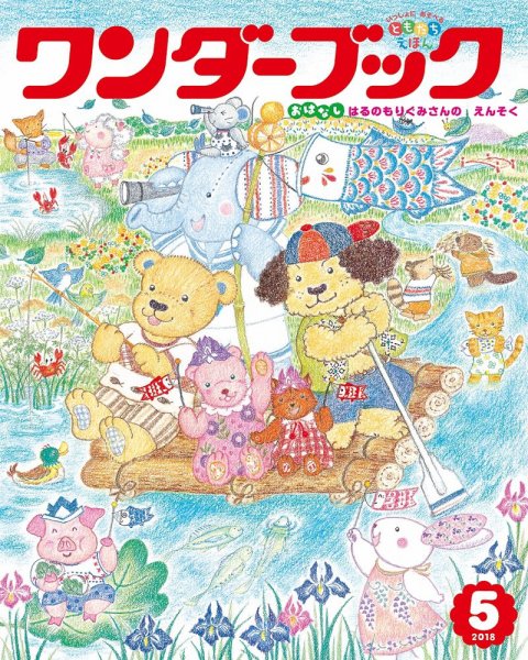 ワンダーブック 2018年5月号 (発売日2018年05月01日) 表紙