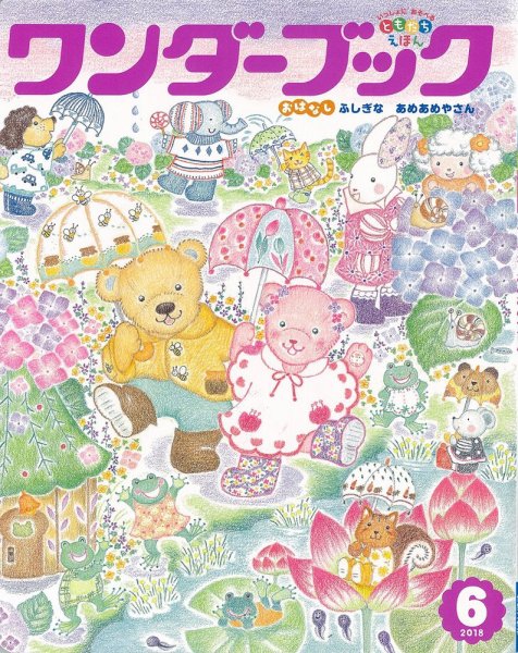 ワンダーブック 2018年6月号 (発売日2018年06月01日) 表紙