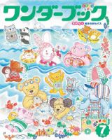 ワンダーブック 2018年7月号 表紙