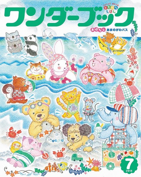 ワンダーブック 2018年7月号 (発売日2018年07月01日) 表紙