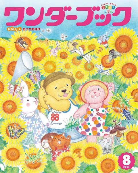 ワンダーブック 2018年8月号 (発売日2018年08月01日) 表紙
