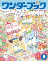 ワンダーブック 2018年9月号 表紙