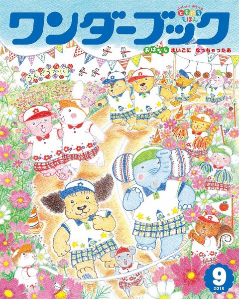 ワンダーブック 2018年9月号 (発売日2018年09月01日) 表紙
