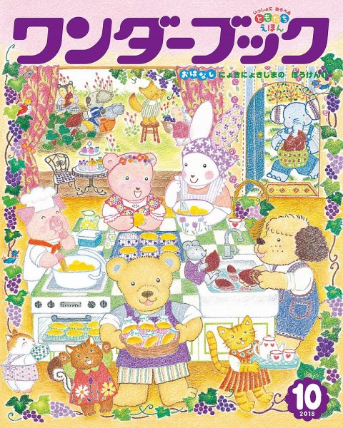 ワンダーブック 2018年10月号 (発売日2018年10月01日) 表紙