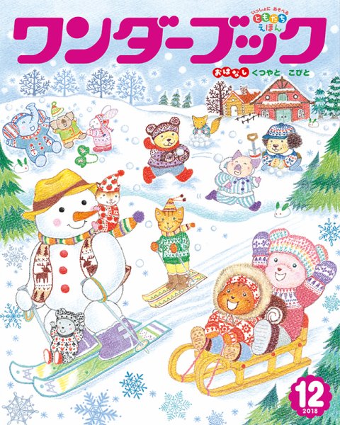 ワンダーブック 2018年12月号 (発売日2018年12月01日) 表紙