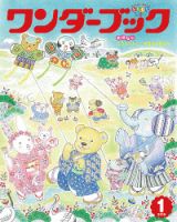 ワンダーブック 2019年1月号 表紙