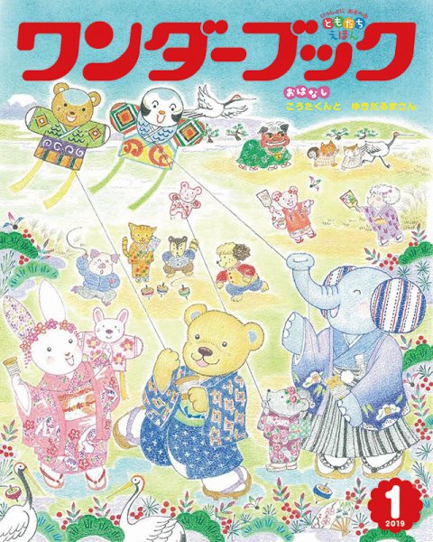 ワンダーブック 2019年1月号 (発売日2019年01月01日) 表紙