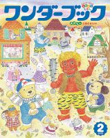 ワンダーブック 2019年2月号 表紙